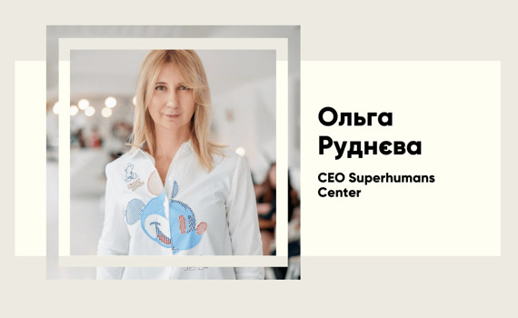 Ольга Руднєва: жінка, що змінює життя тисяч українців