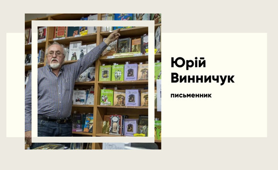 Юрій Винничук — між літературною славою та скандалом навколо домагання
