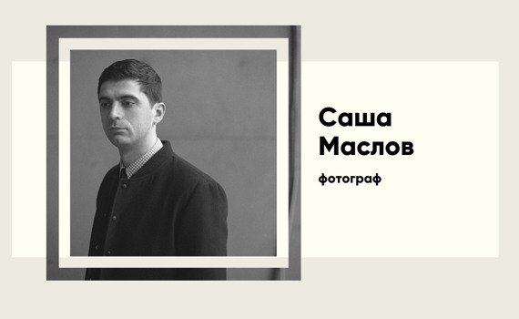 Саша Маслов — біографія і проєкти українсько-американського фотографа
