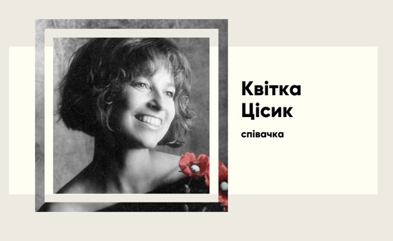 Квітка Цісик: коли талант не має кордонів. Біографія співачки
