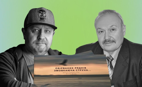 Вони говорять до нас із іншого виміру. Як у книзі оживає поетичний і фотоспадок митців з Маріуполя