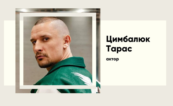 Тарас Цимбалюк — біографія нового Холостяка