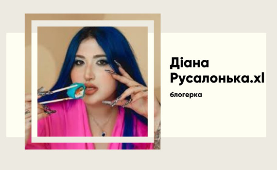 Русалонька.xl — феномен блогерки, що балансує між хайпом і хейтом