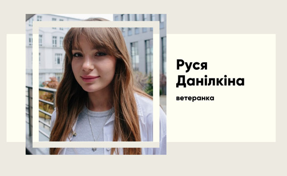 Руслана Данилкіна. Історія дівчини, яка втратила ногу, але не віру