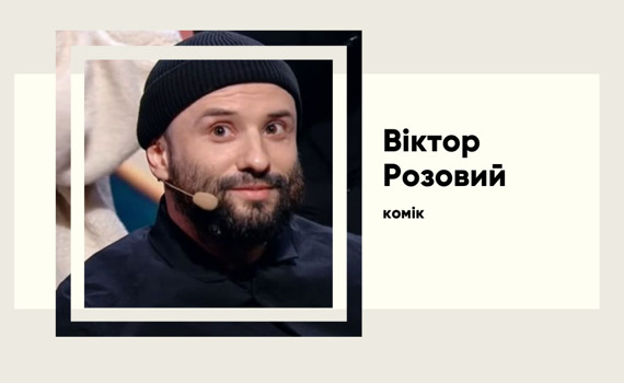 Непростий шлях коміка Віктора Розового від Ліги Сміху до важкого поранення