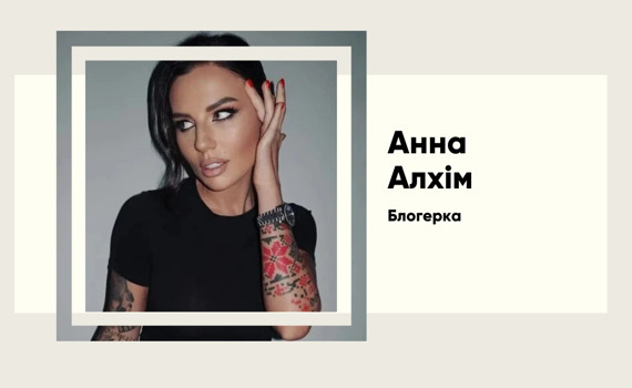 Анна Алхім. Від юристки до скандальної блогерки