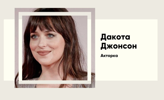 Історія успіху Дакоти Джонсон. Від моделі у 12 до актриси Marvel