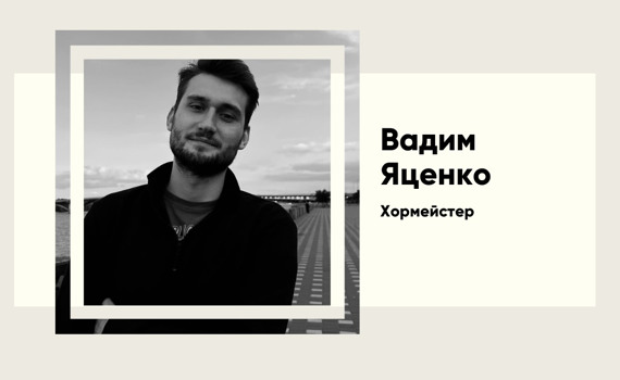 Вадим Яценко — український хормейстер і диригент