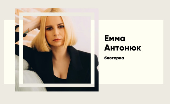 «Це ніхто не буде дивитись»: Як Емма Антонюк стала культурним феноменом. Біографія блогерки