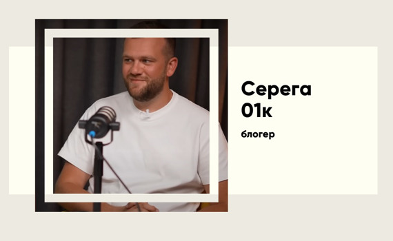 "Король Києва", хто такий Сережа 01к і в чому його секрет успіху