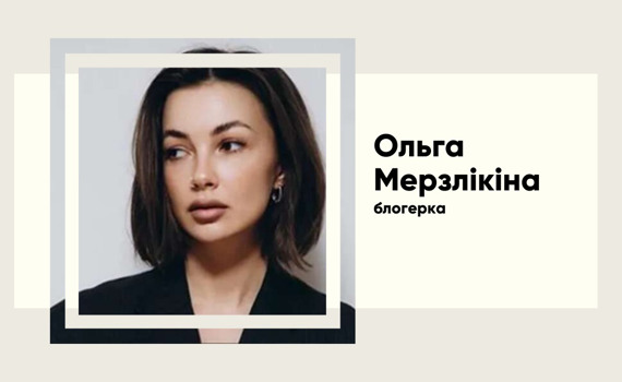 Ольга Мерзлікіна. Біографія та творчість, зрада та нове життя після скандалу