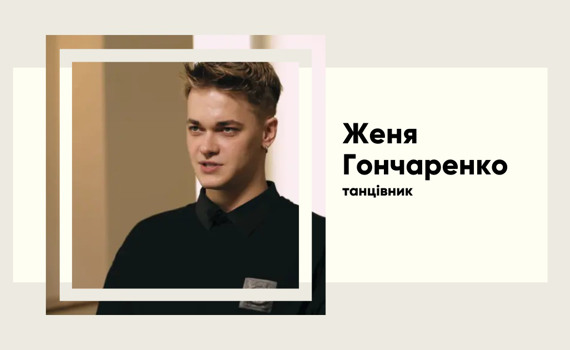 Від коми до сцени. Як танцівник Kazaky Женя Гончаренко став зіркою Instagram