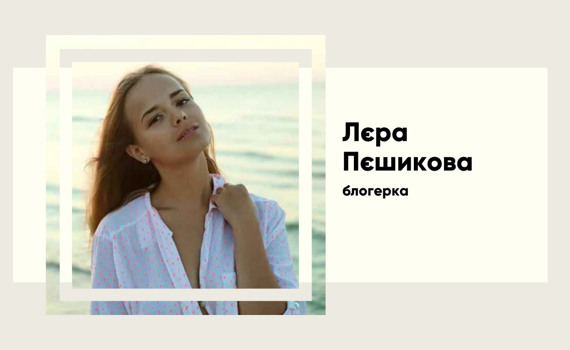 «Гумор — це наша зброя». Історія блогерки Лєри Пєшикової, стала зіркою TikTok із 3 мільйонами фанів
