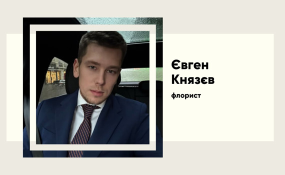 Що відомо про нового коханого Алхім, флориста Євгена Князева. Шлях від ринку до міжнародної мережі