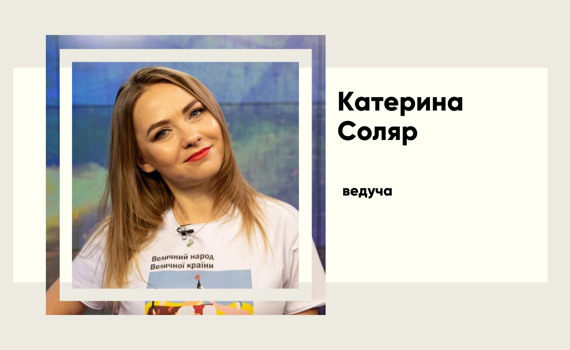 Хто така Катерина Соляр, чому її люблять і ненавидять одночасно