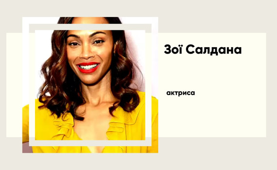 Зої Салдана: від танцівниці до найкасовішої зірки Голлівуду