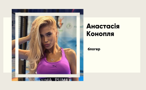 Хто така Анастасія Конопля. Від Донецька до скандалів у соцмережах