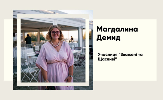 Фіналістка «Зважені та щасливі»: історія Магдалини Димид