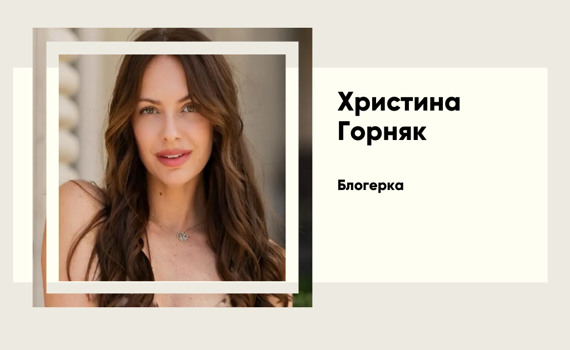 «Я вирішила врятувати свою психіку». Правда Христини Горняк про шлюб з Остапчуком і нове життя