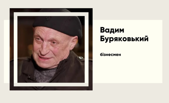 Чоловік у тіні, справжня історія Вадима Буряковського — бізнесмена, який зробив із Полякової суперзі