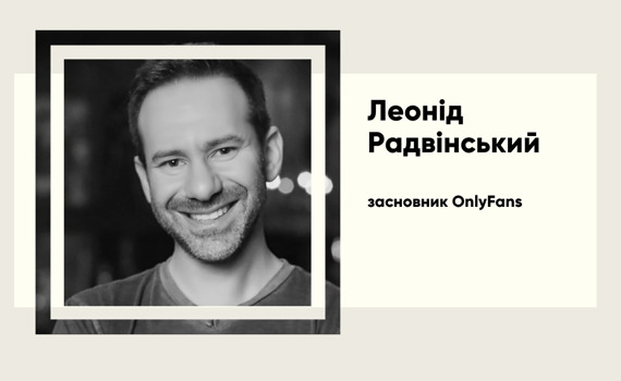 Будував імперію, уникав слави — помер власник OnlyFans Леонід Радвінський. Біографія