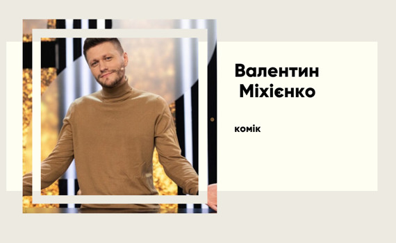 Валік Міхієнко: від студента-медика до зірки «Левів на джипі» і мільйонні збори для ЗСУ