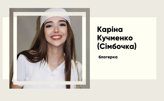 Сімбочка без фільтрів: розлучення, скандали, мільйони та нове життя