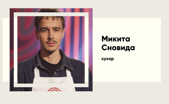 Як 21-річний мрійник Микита Сновида із Самара переграв досвід і виграв «МастерШеф 17»