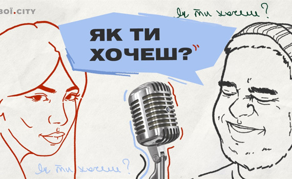 Як змінився наш секс? Євген Спірін і Юля Забєліна | Подкаст «Як ти хочеш?» #6