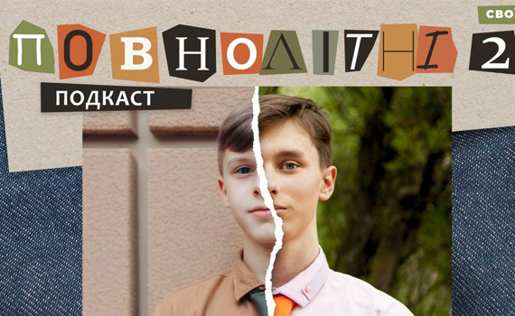 У перші роки не випускали навіть гуляти. Воєнне дитинство Серафима| Подкаст «ПОВНОЛІТНІ 2» #7