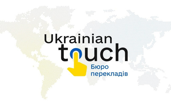 Ukrainian Touch: професійне бюро перекладів в Києві