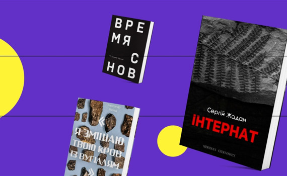 50 и одна книга о востоке Украины, на которую не жалко времени