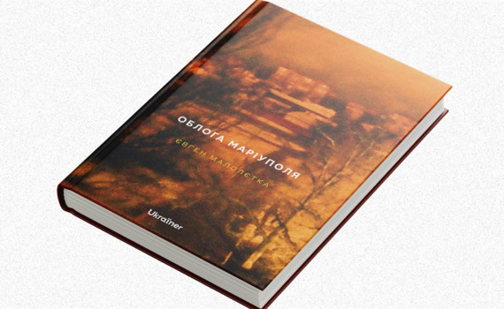 Євген Малолєтка випустив книгу “Облога Маріуполя”. Про що вона і як її можна замовити