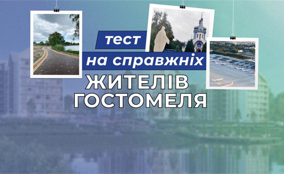 Чи знаєте ви про Гостомель ще щось, окрім «Мрії»