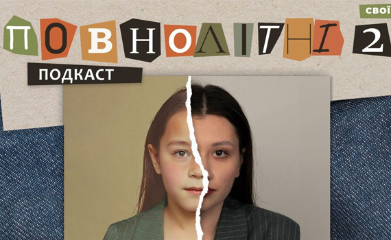Друзі роз’їхалися через війну, а я залишилася. Воєнне дитинство Аліни | Подкаст «ПОВНОЛІТНІ 2» #5
