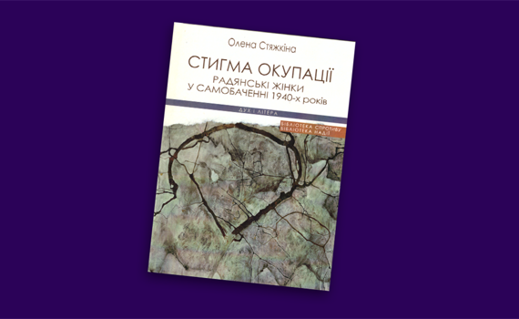 Несанкціонована героїня. Фрагмент з нової книги Олени Стяжкіної «Стигма окупації»