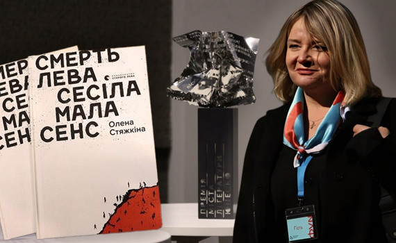 Роман Олени Стяжкіної переміг у літературній премії Львова. Що письменниця зробить з виграшем