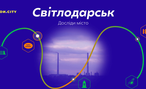 Пройди цю гру про Світлодарськ! Знайомся з місцевими мешканцями і дізнайся про це місто більше