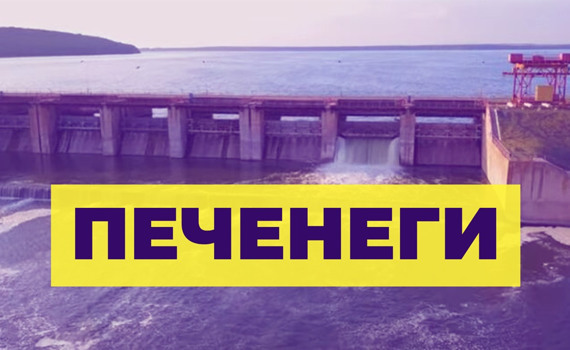 Дамба в Печенегах. Как выехать из оккупации и зоны боев жителям востока Украины