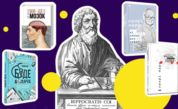 Бувайте здорові! Редакторка Свои.City пропонує 4 книжки від лікарів про медицину та мізки