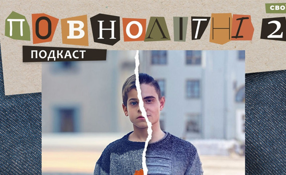 Бойовики “ЛНР” погрожували розстрілом. Воєнне дитинство Влада | Подкаст «ПОВНОЛІТНІ 2» #10