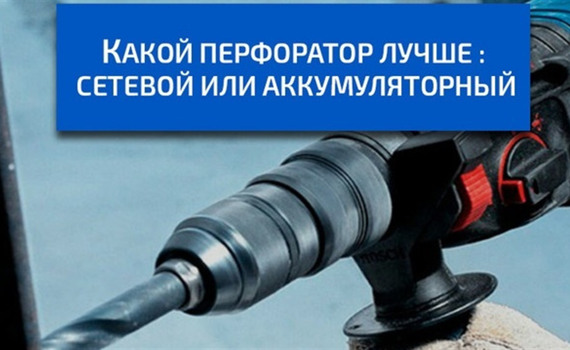 Какой перфоратор лучше выбрать: сетевой или аккумуляторный
