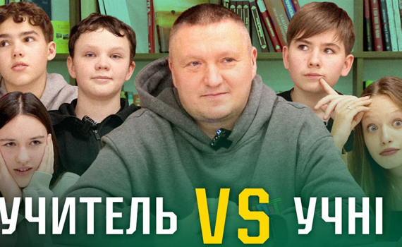 “Вчителі VS учні”: прем’єра нового відеопроєкту від Незламні.City