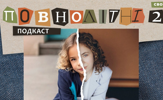 Досі пам’ятаю тривожний пакет з полуничками. Воєнне дитинство Марії | Подкаст «ПОВНОЛІТНІ 2» #9