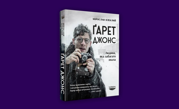 «Усі втікають з Донбасу». Уривок з книги «Ґарет Джонс. Людина, яка забагато знала»