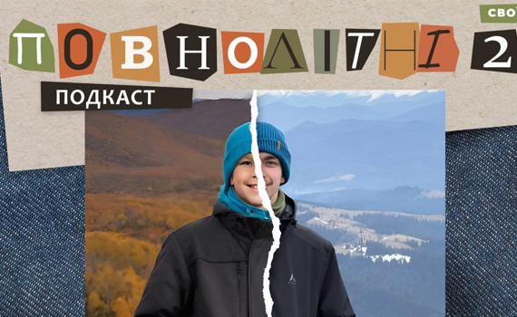 Не бачив рідну Горлівку з 2014 року. Воєнне дитинство Дениса| Подкаст «ПОВНОЛІТНІ 2» #8