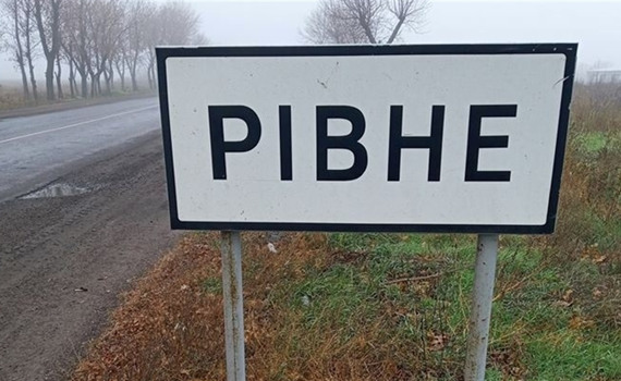 Тут є своя "Європа". П’ять фактів про Рівне – село на Донеччині, яке є тезкою обласного центру