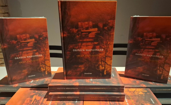 Щоб у Росії не було жодного шансу спотворити нашу історію. Євген Малолєтка: книга "Облога Маріуполя"