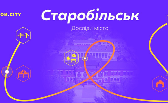 Досліди Старобільськ. Пройди наш квест, щоб дізнатися більше про історію та людей тут