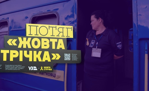 Потяг "Жовта стрічка" — символ підтримки українців в окупації. Він курсує з Краматорська до Одеси